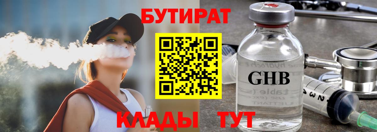 БУТИРАТ вода Кимры